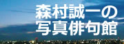 森村誠一の写真俳句館