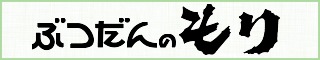 ぶつだんのもり