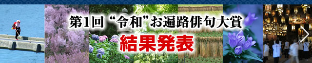 第1回令和お遍路俳句大賞結果発表